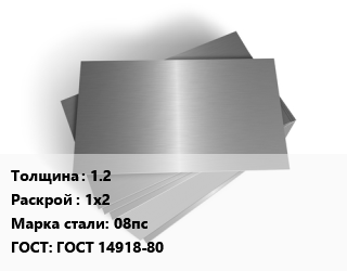 Лист оцинкованный 1.2 1х2 Сталь: 08пс ГОСТ: ГОСТ 14918-80, цена договорная цена от 86874 Тг / т, где купить, условия доставки в Петропавловске и Северо-казахстанской области